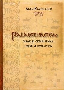 Каиржанов А. - Palaeoturcica Знак и семантика Миф и культура - 2020 - фото 215658