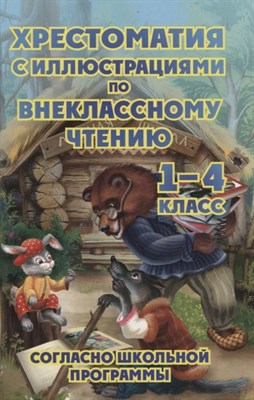 Петров В. - Хрестоматия с иллюстациями по внеклассному чтению 1-4 класс - 2023 - фото 215668