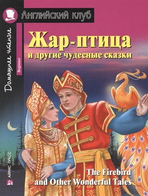 Львова - Жар птица и другие чудесные сказки Домашнее чтение с заданиями по новому ФГОС - 2019 - фото 215669