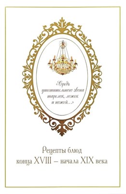 Средь утешительного звона тарелок, ложек и ножей (рецепты блюд конца XVIII — начала XIX века.) - 2024 - фото 215672