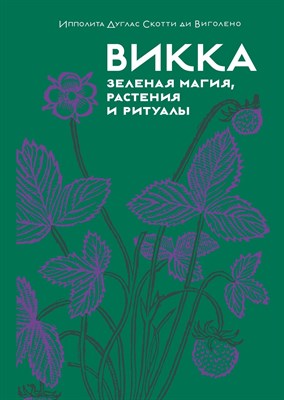 Дуглас С.д. - Викка Зеленая магия, растения и ритуалы - фото 215673