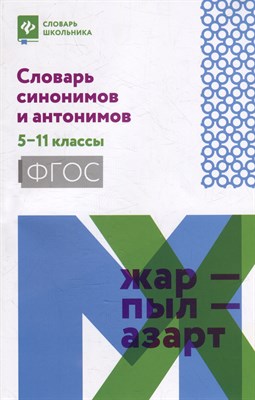 Гайбарян О. - Словарь синонимов и антонимов 5- 11 классы - 2023 - фото 215676