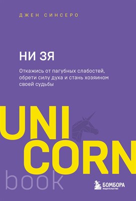 Синсеро Д. - НИ ЗЯ. Откажись от пагубных слабостей, обрети силу духа и стань хозяином своей судьбы - 2022 - фото 215678
