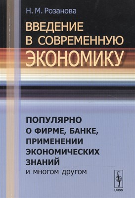 Розанова Н. - Введение в современную экономику Популярно о фирме банке - 2013 - фото 215680
