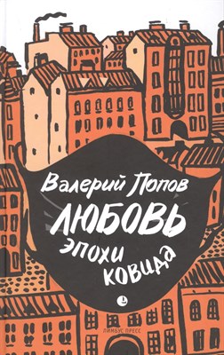 Любовь эпохи ковида - фото 215682