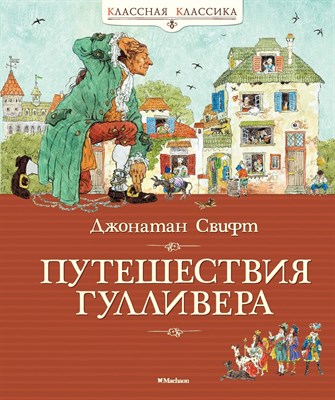 Свифт Д. - Путешествия Гулливера - 2020 - фото 215684