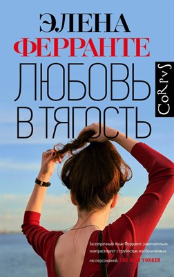 Ферранте Э. - Любовь в тягость - 2021 - фото 215694