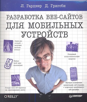 Гарднер Л.Д. - Разработка веб-сайтов для мобильных устройств - 2013 - фото 215695