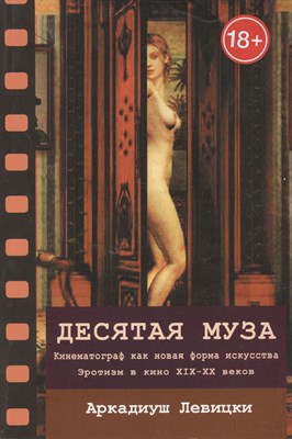 Левицки А. - Десятая муза Кинемотограф как новая форма искусства - 2018 - фото 215696