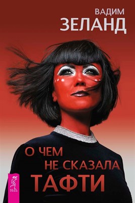 О чем не сказала Тафти - 2019 - фото 215698