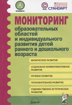 Микляева Н.В. - Мониторинг образовательных областей и индивидуального развития детей раннего и дошкольного возраста. - 2016 - фото 215708