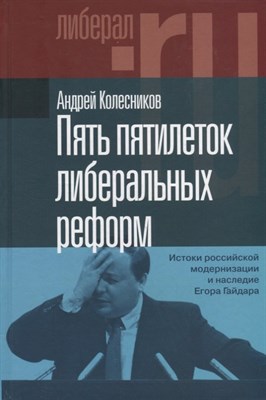 Колесников А. - Пять пятилеток либеральных реформ: Истоки российской модернизации и наследие Егора Гайдара - 2022 - фото 215709