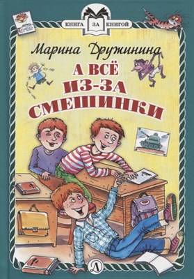 Дружинина - А всё из-за смешинки - 2019 - фото 215711