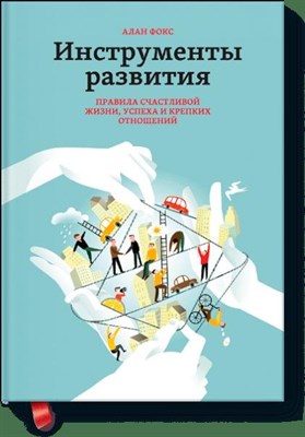 Фокс А. - Инструменты развития правила счастливой жизни успеха и крепких отношений - 2015 - фото 215719