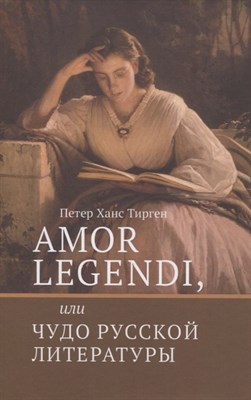 Тирген Х. - Amor legendi, или Чудо русской литературы - 2021 - фото 215720
