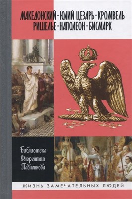 Библиотека Ф.П. - Македонский. Юлий Цезарь. Кромвель. Ришелье. Наполеон. Бисмарк (т.2) - 2019 - фото 215723