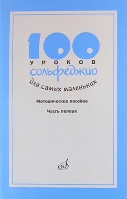 Стоклицкая Т. - 100 уроков сольфеджио для самых маленьких Методичка Ч1 - 2017 - фото 215725
