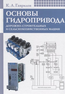 Гаврилов - Основы гидропривода дорожно строительных и сельскохозяйственных машин - 2011 - фото 215732