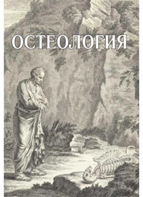 Павлов А.О. - Остеология - 2022 - фото 215733