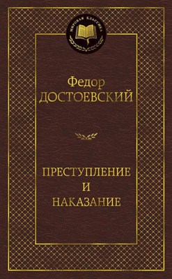 Достоевский Ф.М. - Преступление и наказание Мировая классика - 2016 - фото 215734