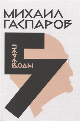 Гаспаров, М.Л. - Собрание сочинений в шести томах. Т. 5: Переводы. О переводах и переводчиках - 2023 - фото 215736