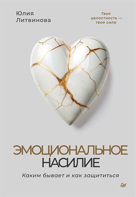 Литвинова Ю.А. - Эмоциональное насилие. Каким бывает и как защититься - 2025 - фото 215738