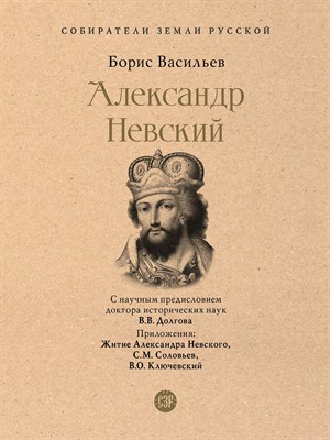 Васильев Б. - Александр Невский - 2023 - фото 215740