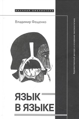 Фещенко В. - Язык в языке: Художественный дискурс и основания лингвоэстетики, - 2022 - фото 215746