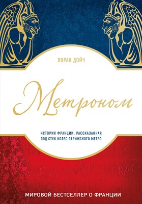 Дойч Л. - Метроном История Франции рассказанная под стук колес парижского метро - 2018 - фото 215752