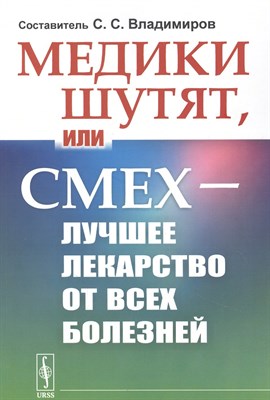 Владимиров С.(. - Медики шутят, или Смех — лучшее лекарство от всех болезней - фото 215753