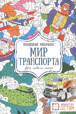 Мир транспорта. Цвета, символы, номера Волшебные раскраски - 2021 - фото 215755