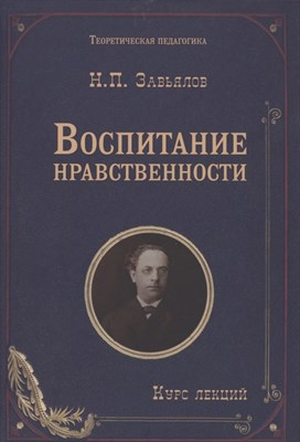 Завьялов Н. - Воспитание нравственности ( курс лекций ) - 2021 - фото 215760