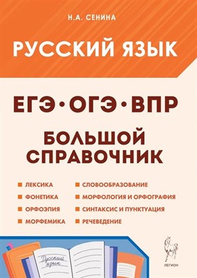 Сенина Н.С. - Русский язык. Большой справочник для подготовки к ВПР, ОГЭ и ЕГЭ. 5-е изд. - 2025 - фото 215762