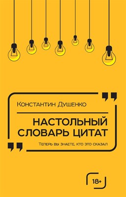 Душенко К. - Настольный словарь цитат - 2018 - фото 215765