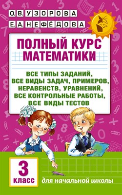 Узорова О.Н. - Полный курс математики: 3-й кл. Все типы заданий, все виды задач, примеров, уравнений, неравенств, в - 2022 - фото 215770