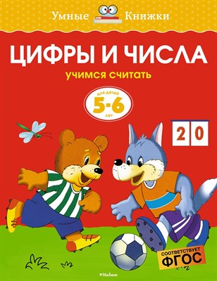Земцова О.Н. - Цифры и числа 5-6 лет Умные книжки - 2020 - фото 215772