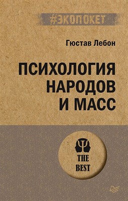 Лебон Г. - Психология народов и масс (#экопокет) - фото 215773