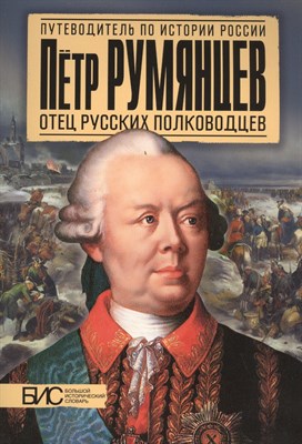 Петр Румянцев отец русских полководцев - фото 215774