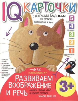 Куликова - Карточки с веселыми заданиями Развиваем воображение и речь 3+ - 2016 - фото 215775