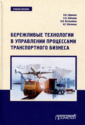 Ефимова О. - Бережливые технологии в управлении процессами транспортного бизнеса. Учебное пособие / - 2020 - фото 215779