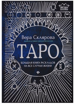 Склярова В. - Таро Большая книга раскладов на все случаи жизни Схемы описания и толкования - 2019 - фото 215787
