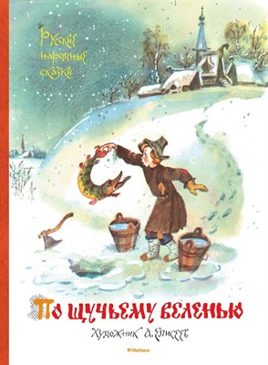 По щучьему веленью. Русские народные сказки (иллюстр. А. Елисеева) - 2016 - фото 215793