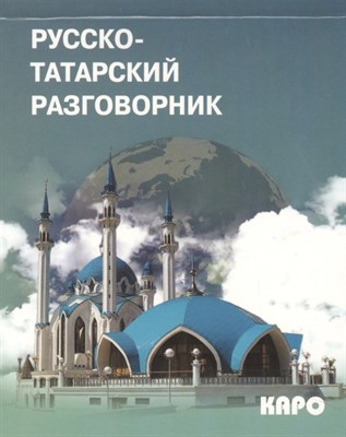 Русско татарский разговорник - 2013 - фото 215798