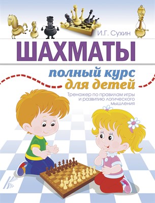 Сухин И. - Шахматы. Полный курс для детей - 2020 - фото 215801