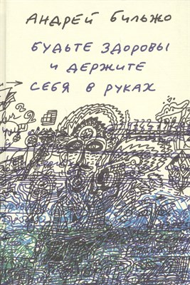 Бильжо А. - Будьте здоровы и держите себя в руках - 2015 - фото 215804