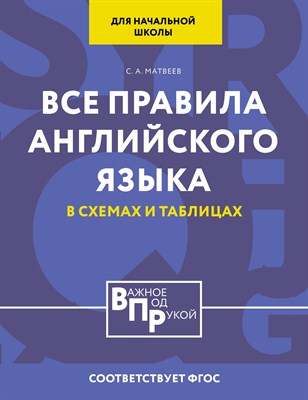 Матвеев С. - Все правила английского языка для начальной школы в таблицах и схемах - 2024 - фото 215806