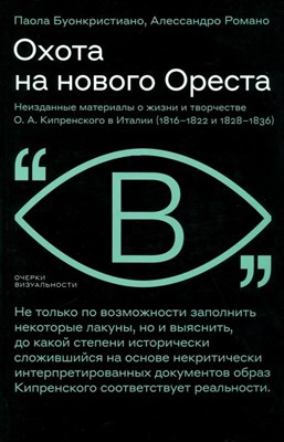 Паола Б.А. - Охота на нового Ореста: Неизданные материалы о жизни и творчестве О. А. Кипренского в Италии (1816–1 - 2024 - фото 215808