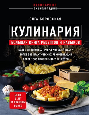 Боровская Э. - Кулинария Большая книга рецептов и навыков - 2023 - фото 215809