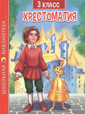 ХРЕСТОМАТИЯ ДЛЯ 3 КЛАССА - фото 215813