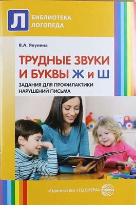 Трудные звуки и буквы Ж и Ш. Задания для профилактики нарушений письма / Якунина В.А., 978-5-9949-10 - фото 215814